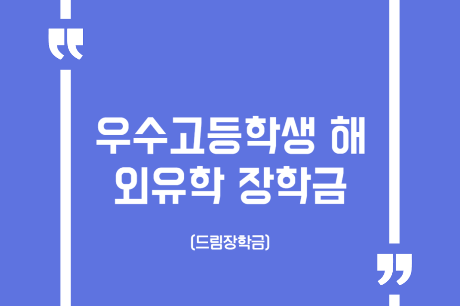 우수고등학생 해외유학 장학금 (드림장학금)