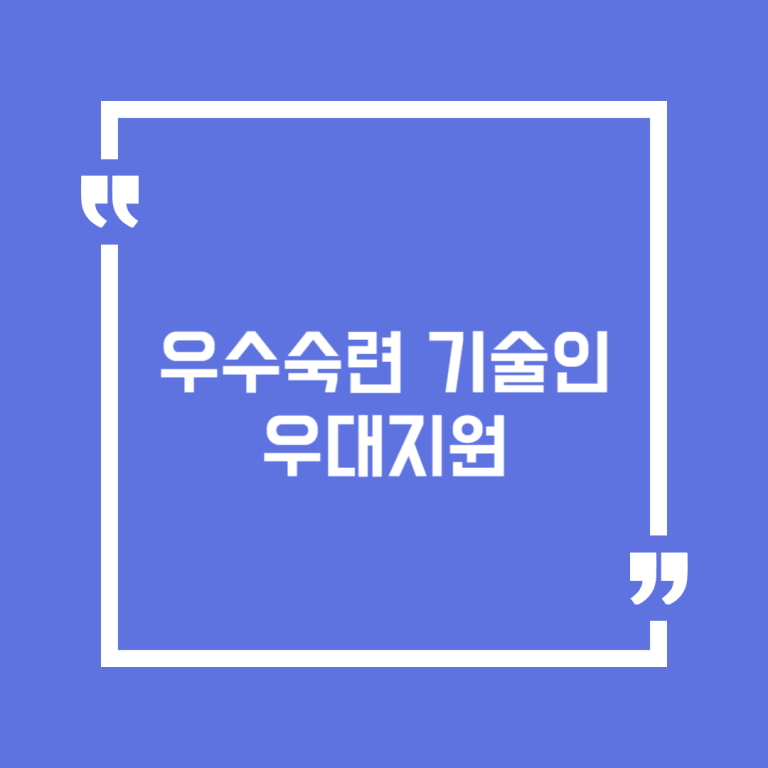 우수숙련 기술인 우대지원