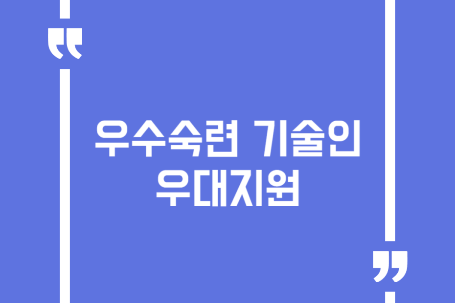 우수숙련 기술인 우대지원