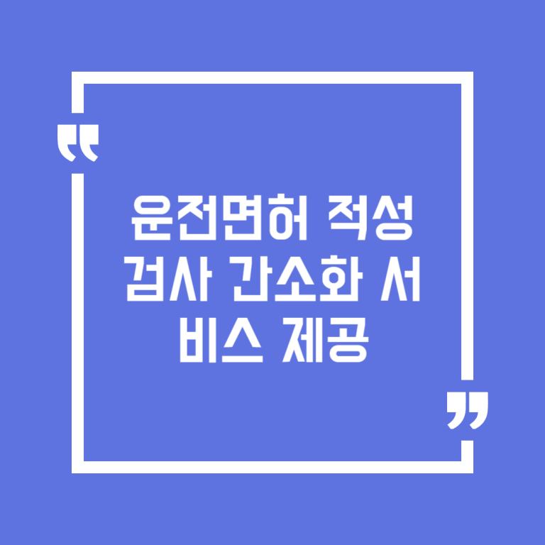 운전면허 적성검사 간소화 서비스 제공