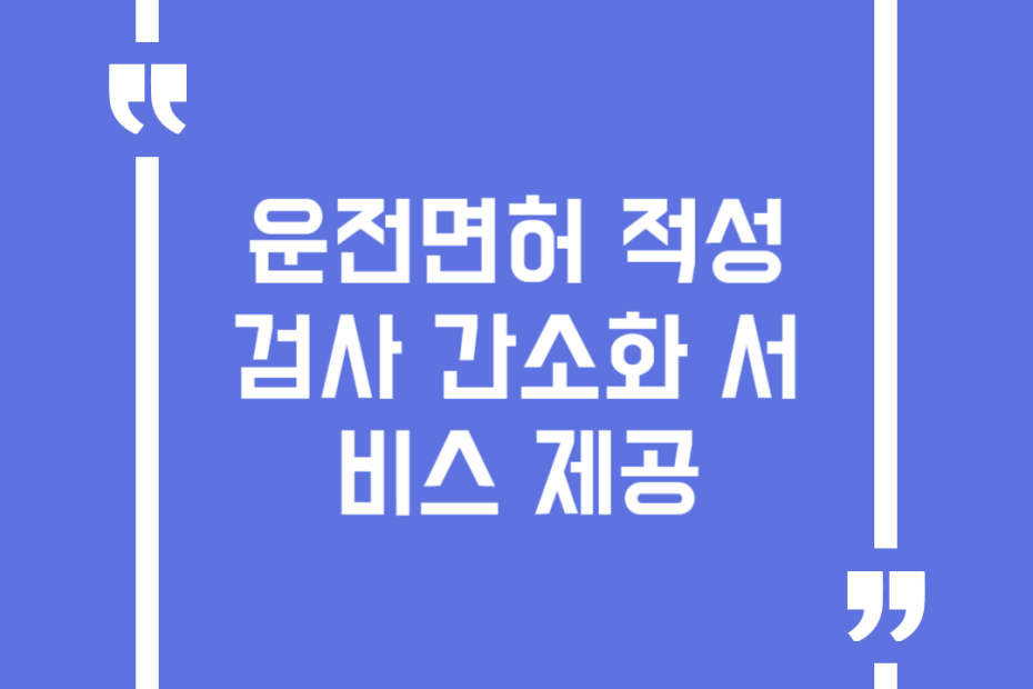 운전면허 적성검사 간소화 서비스 제공