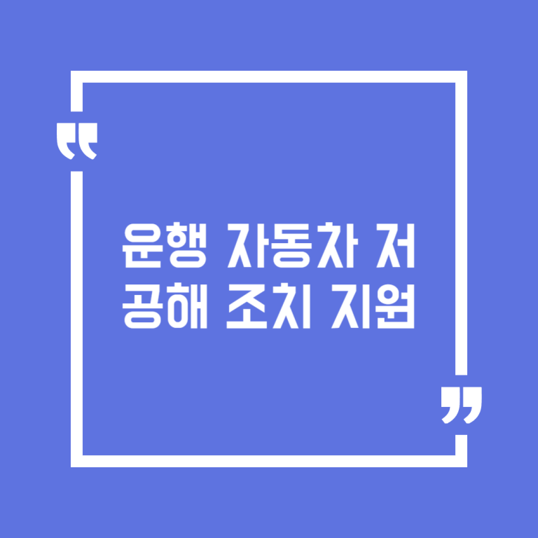 운행 자동차 저공해 조치 지원