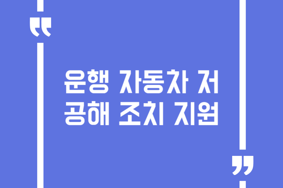 운행 자동차 저공해 조치 지원