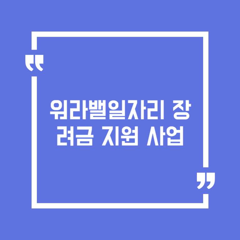 워라밸일자리 장려금 지원 사업
