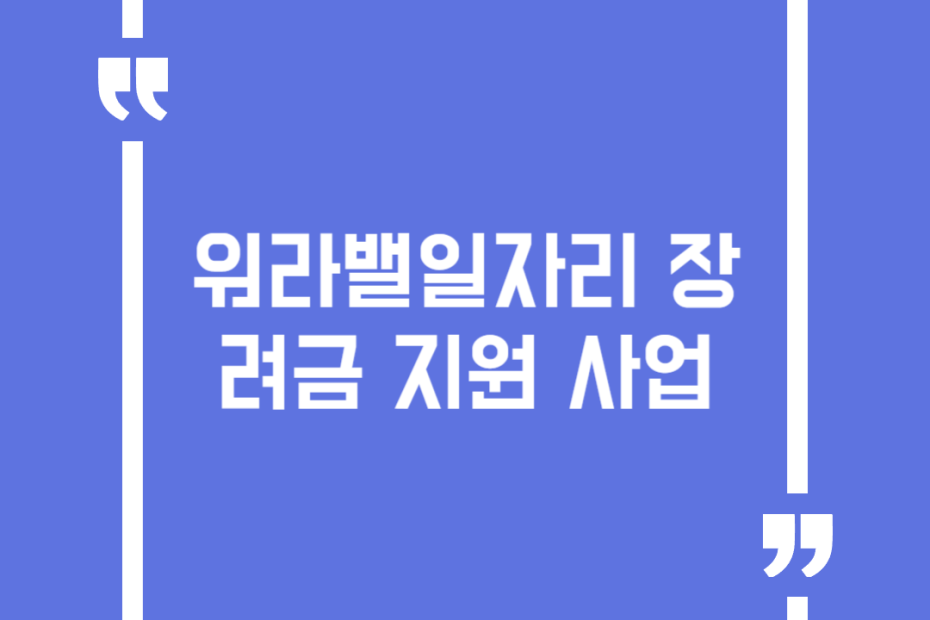 워라밸일자리 장려금 지원 사업