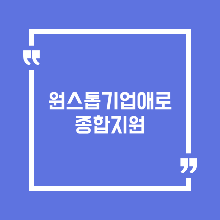 원스톱기업애로종합지원