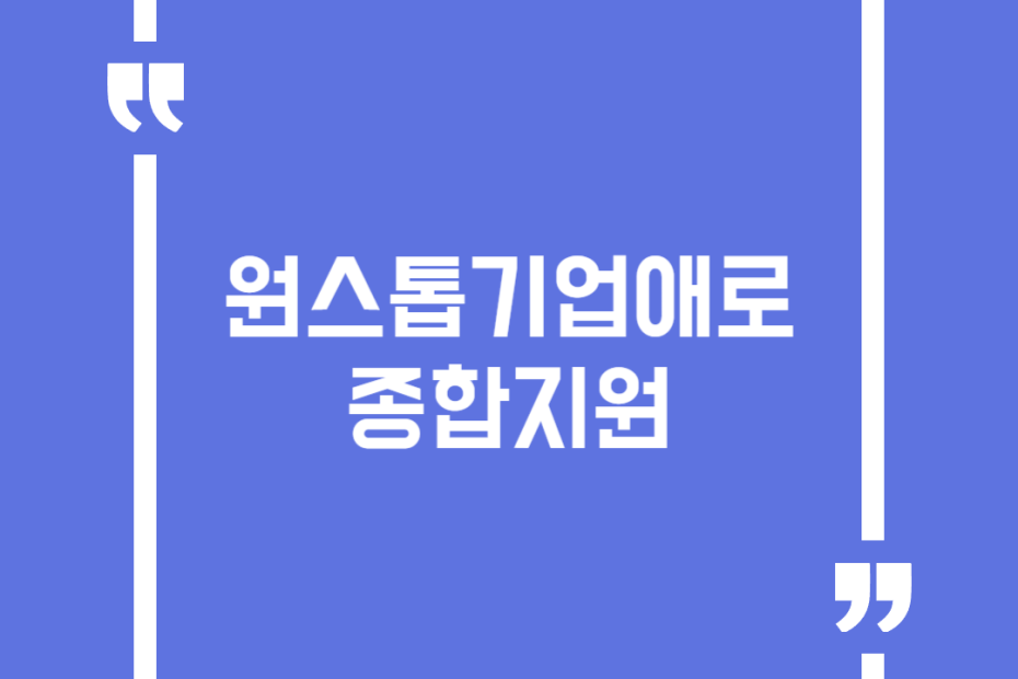 원스톱기업애로종합지원