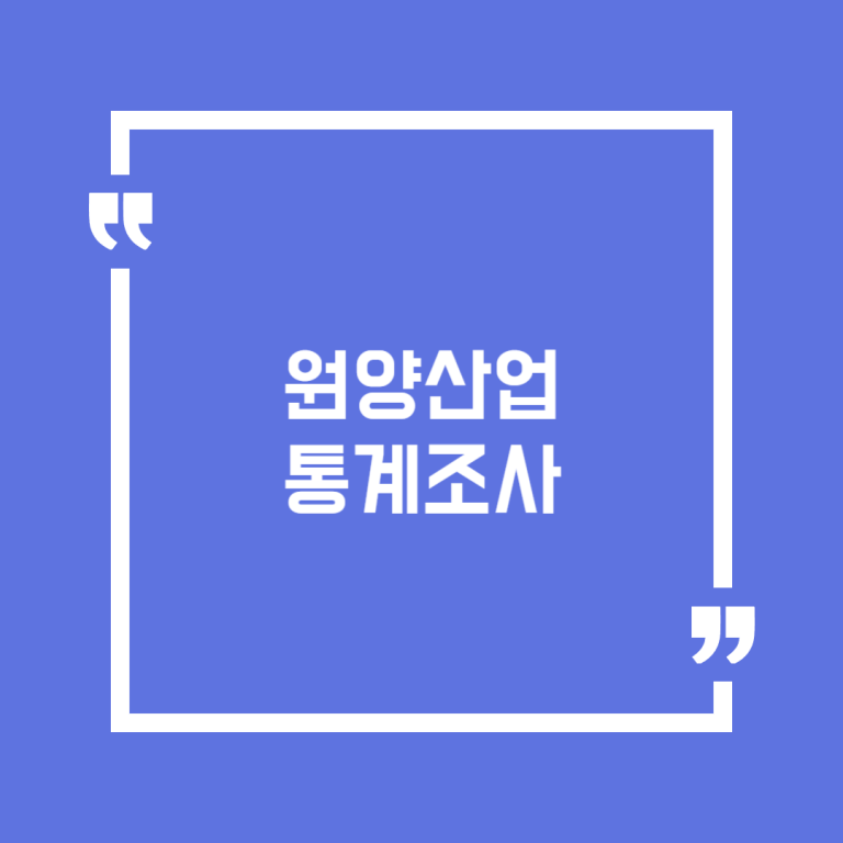 원양산업 통계조사