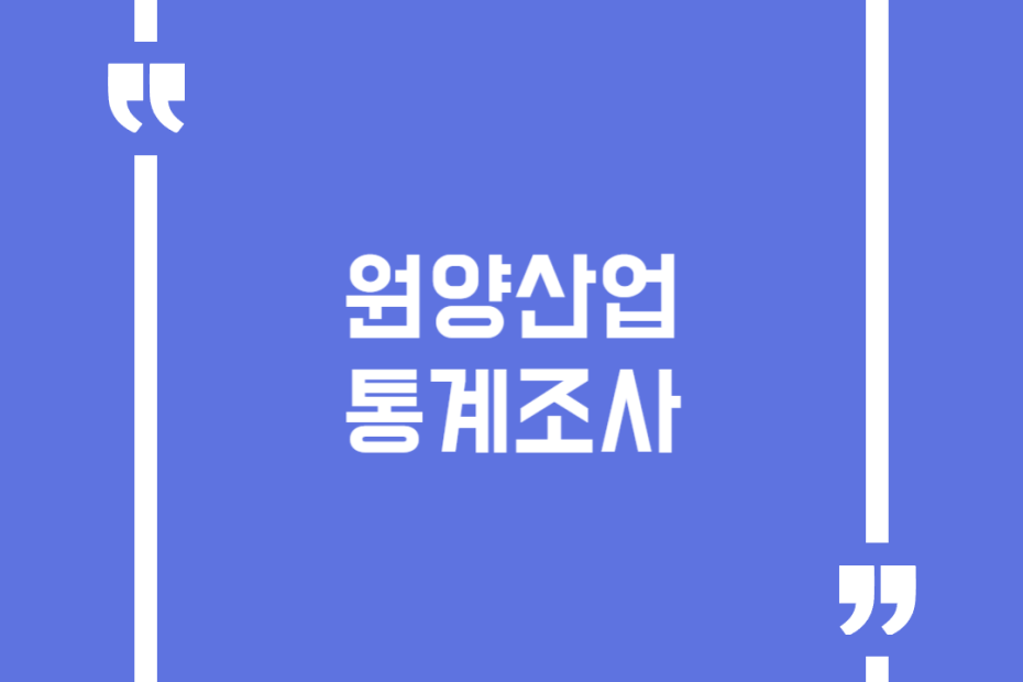 원양산업 통계조사