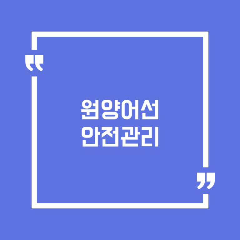 원양어선안전관리