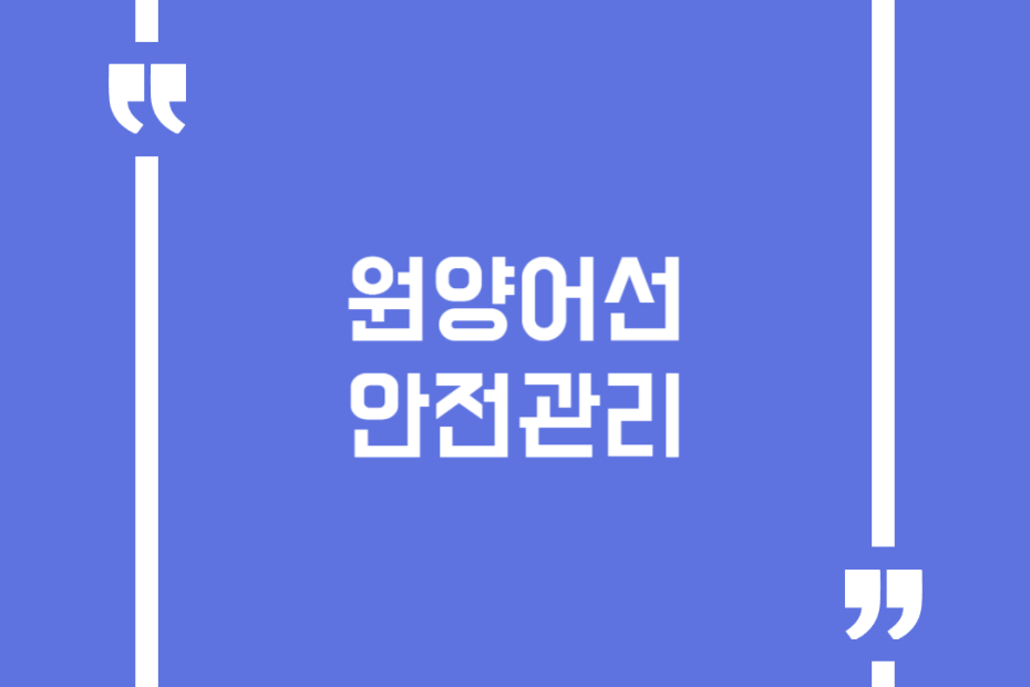 원양어선안전관리