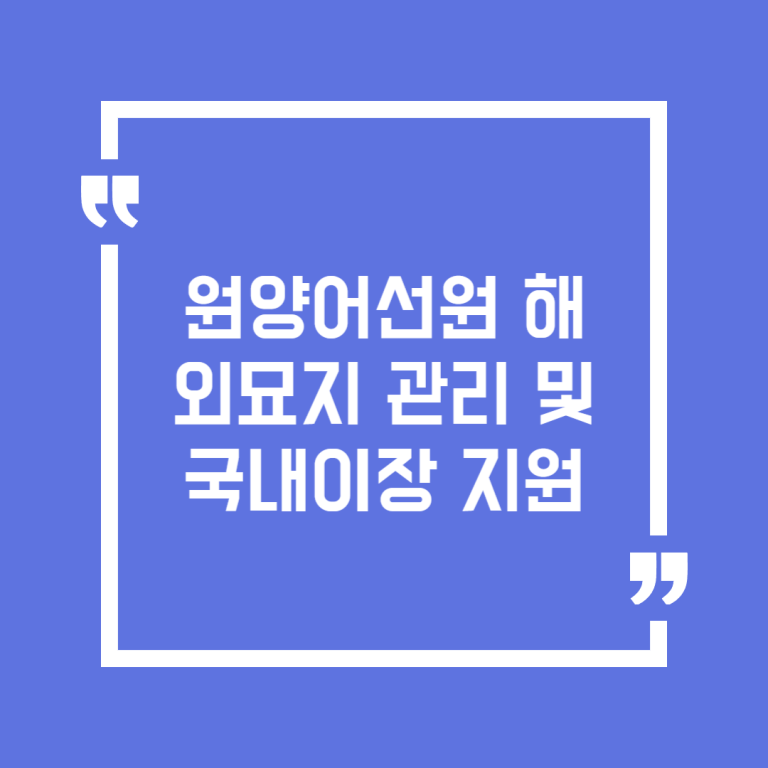 원양어선원 해외묘지 관리 및 국내이장 지원