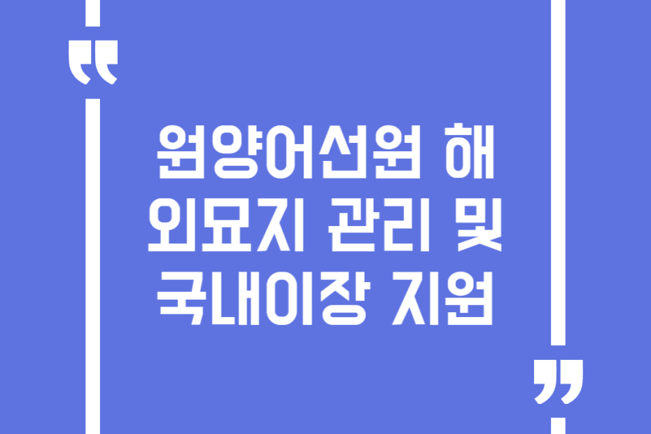 원양어선원 해외묘지 관리 및 국내이장 지원