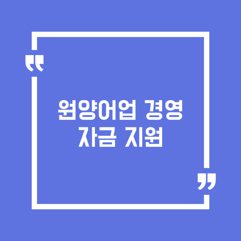 원양어업 경영자금 지원