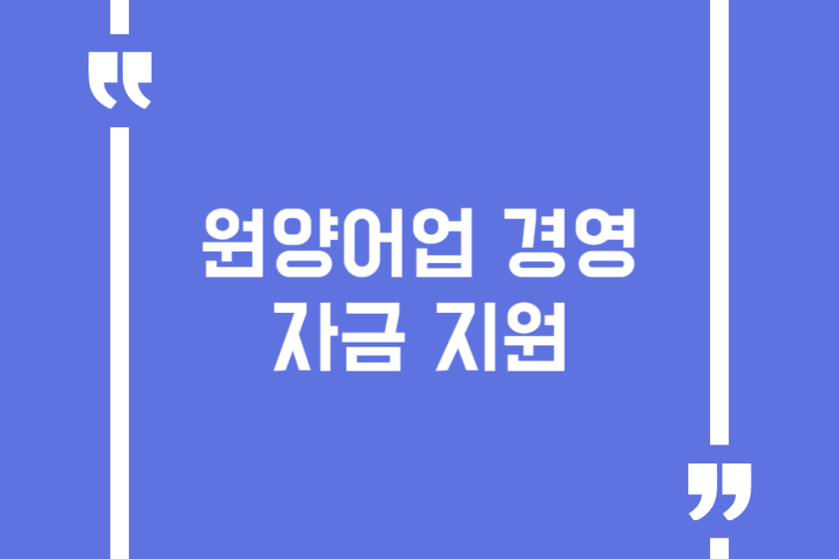 원양어업 경영자금 지원