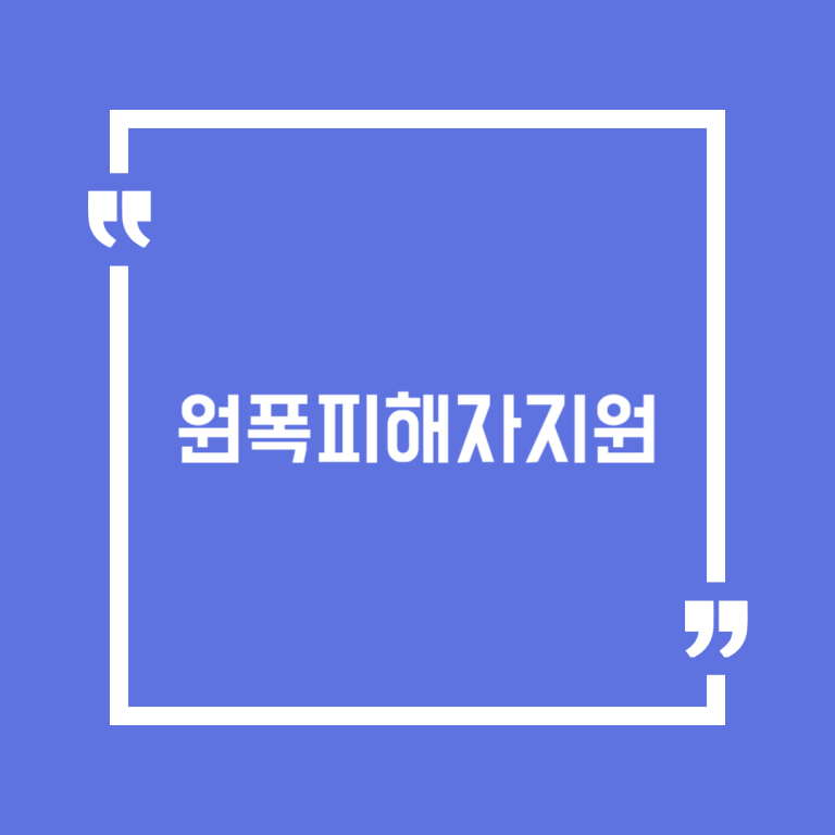 원폭피해자지원