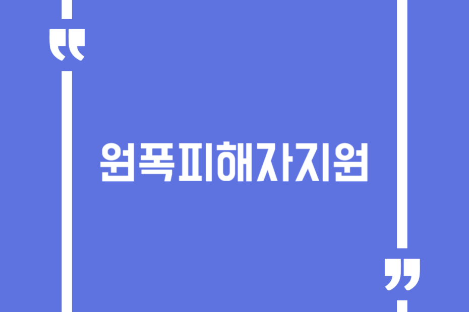 원폭피해자지원