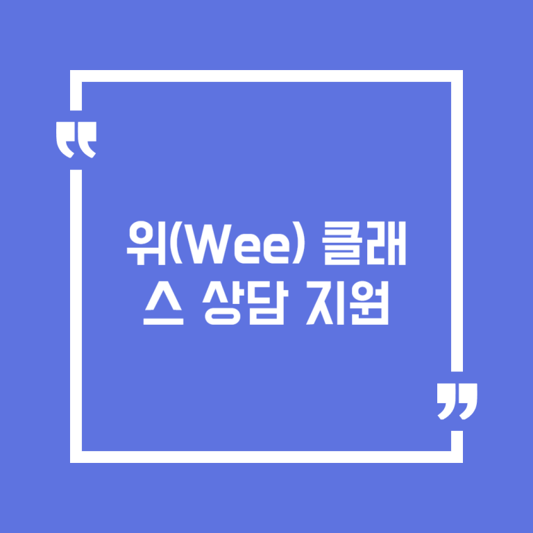 위(Wee) 클래스 상담 지원