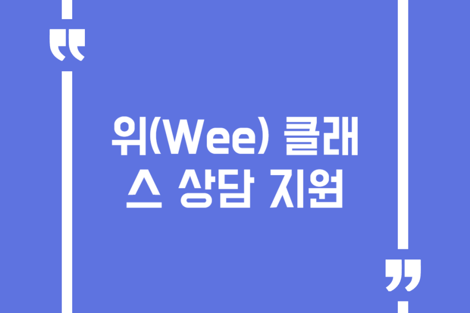 위(Wee) 클래스 상담 지원