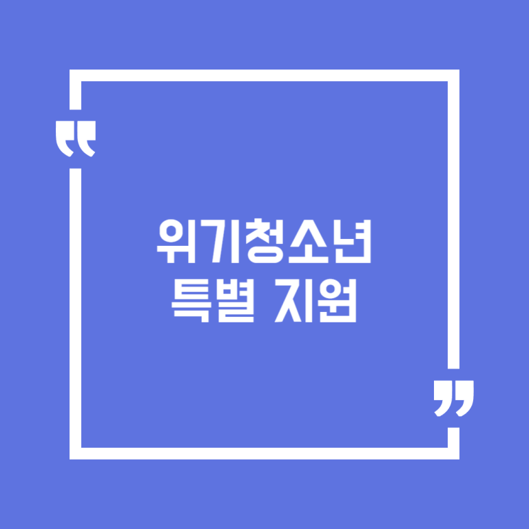 위기청소년 특별 지원