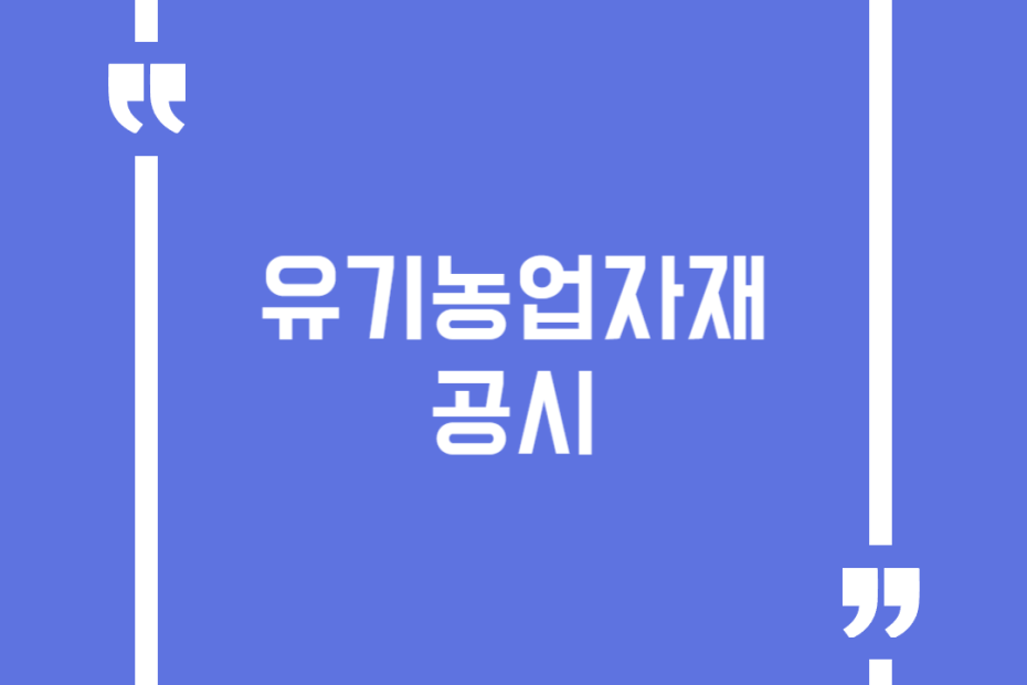 유기농업자재 공시