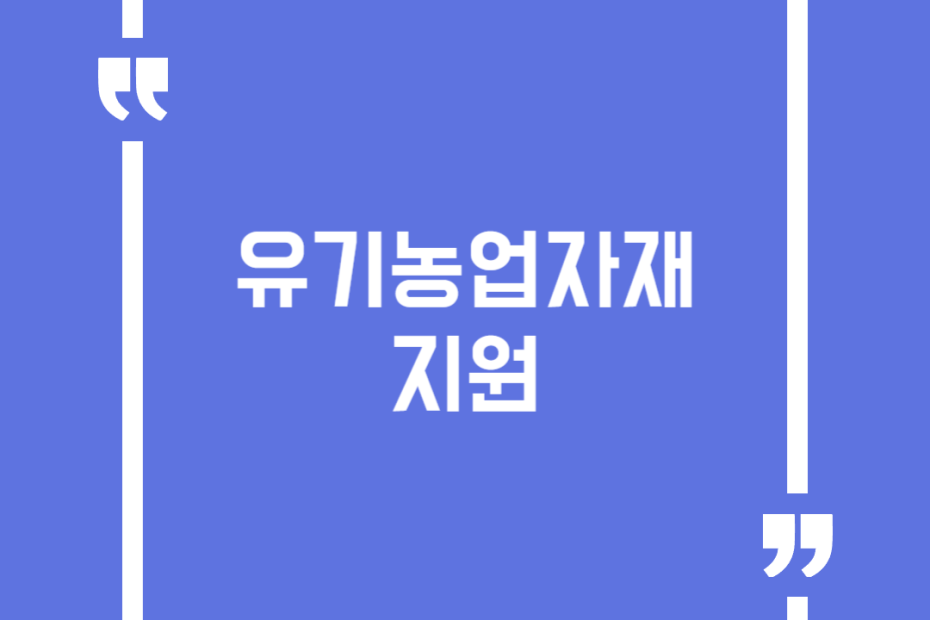 유기농업자재 지원