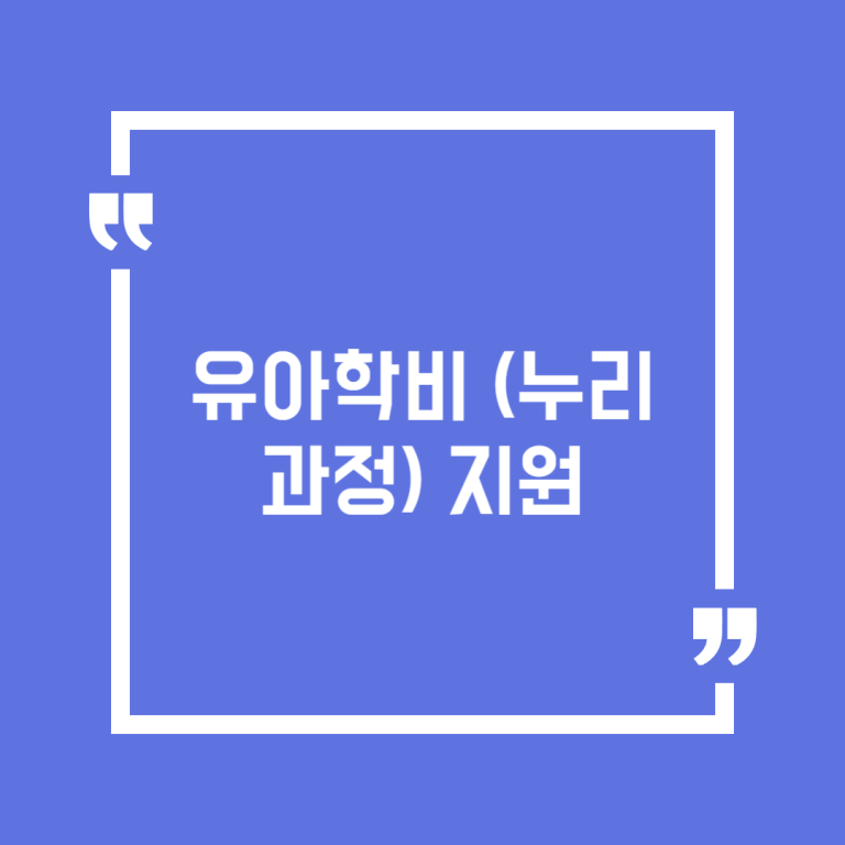 유아학비 (누리과정) 지원