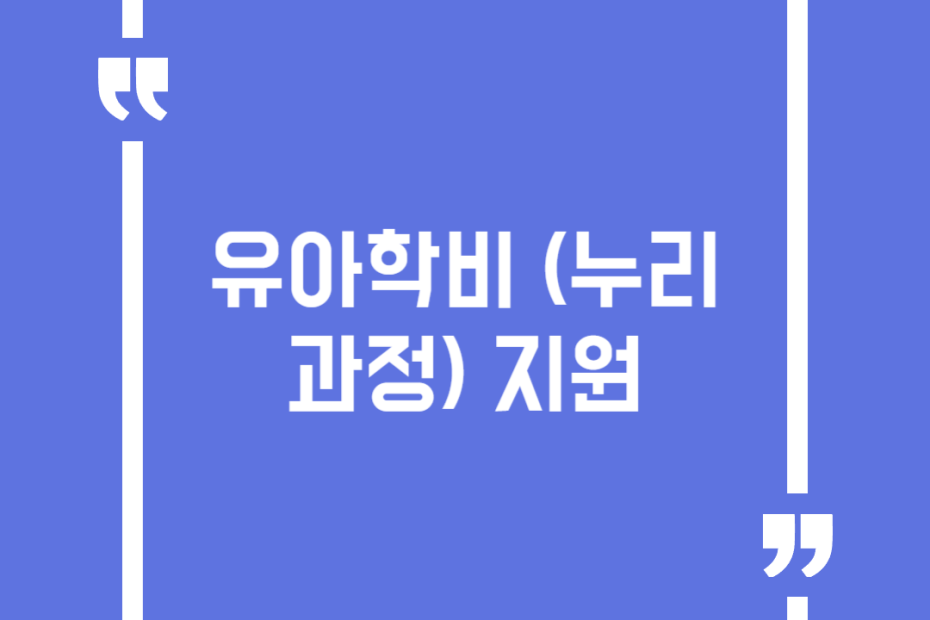 유아학비 (누리과정) 지원