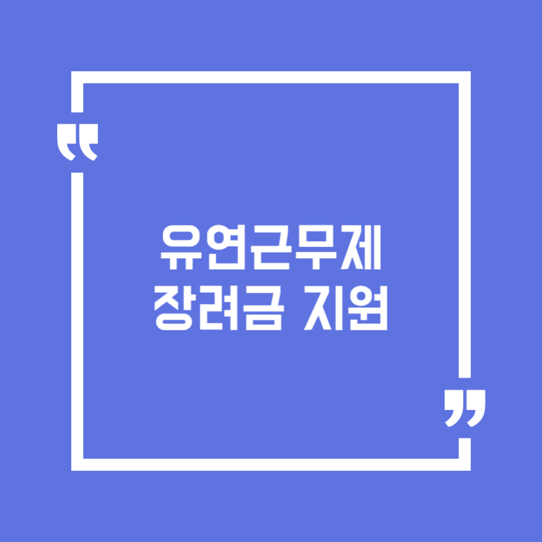 유연근무제 장려금 지원