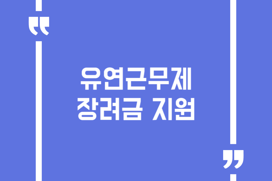 유연근무제 장려금 지원