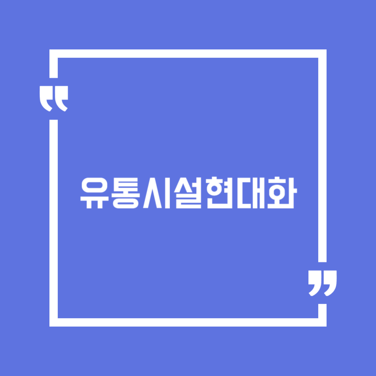 유통시설현대화