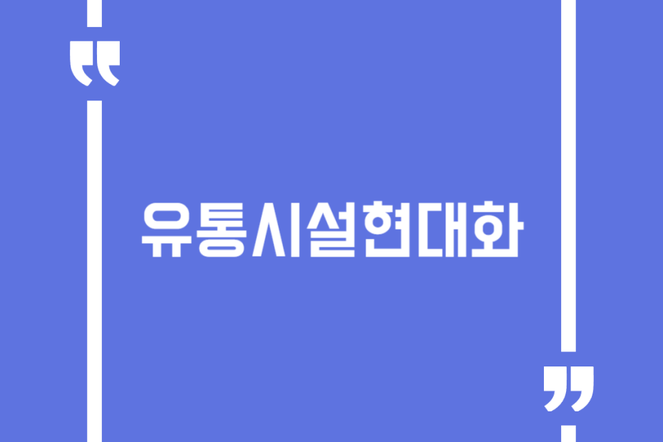유통시설현대화