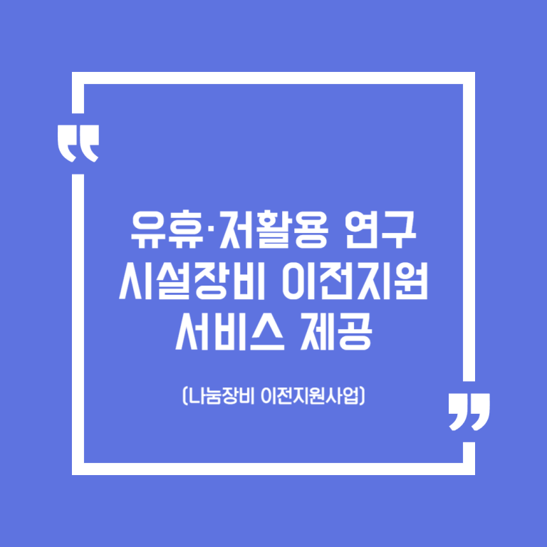 유휴·저활용 연구시설장비 이전지원 서비스 제공(나눔장비 이전지원사업)