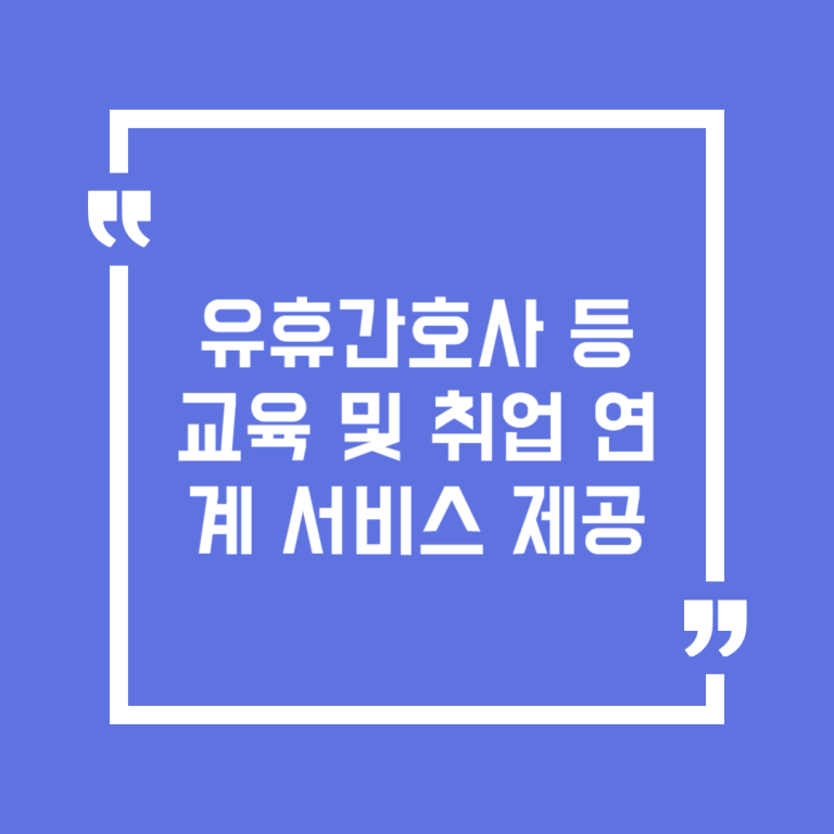유휴간호사 등 교육 및 취업 연계 서비스 제공