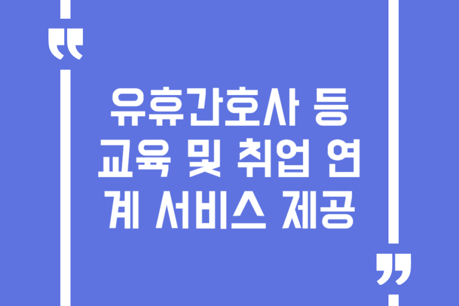 유휴간호사 등 교육 및 취업 연계 서비스 제공