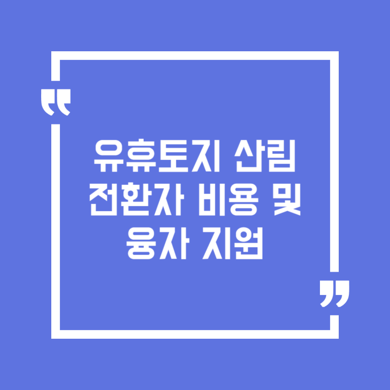 유휴토지 산림 전환자 비용 및 융자 지원