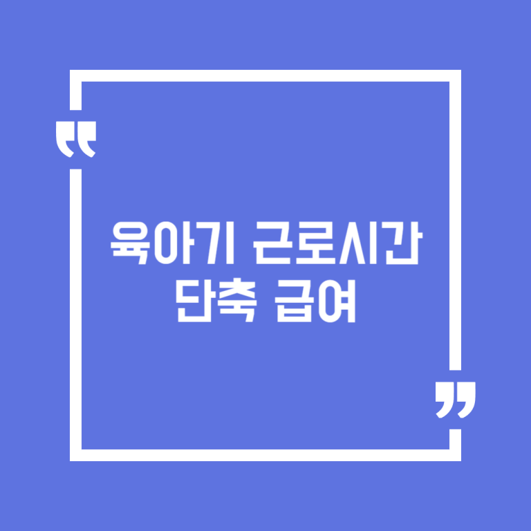 육아기 근로시간 단축 급여