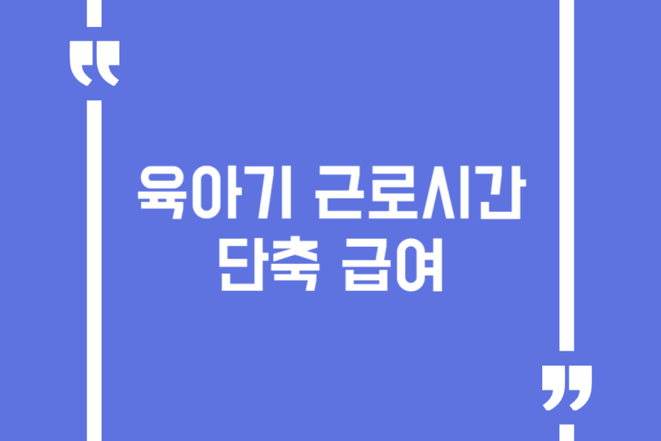 육아기 근로시간 단축 급여