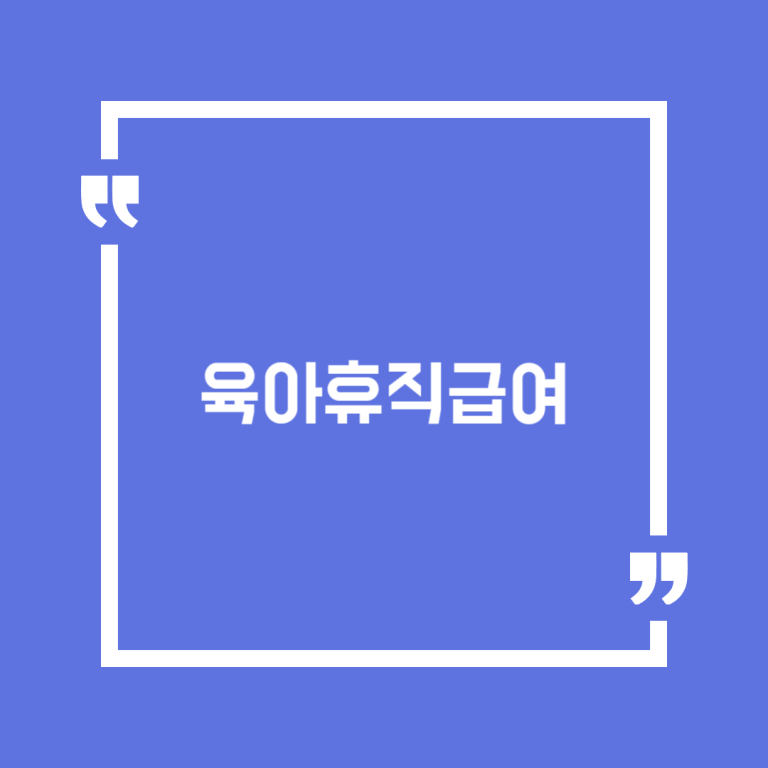 육아휴직급여