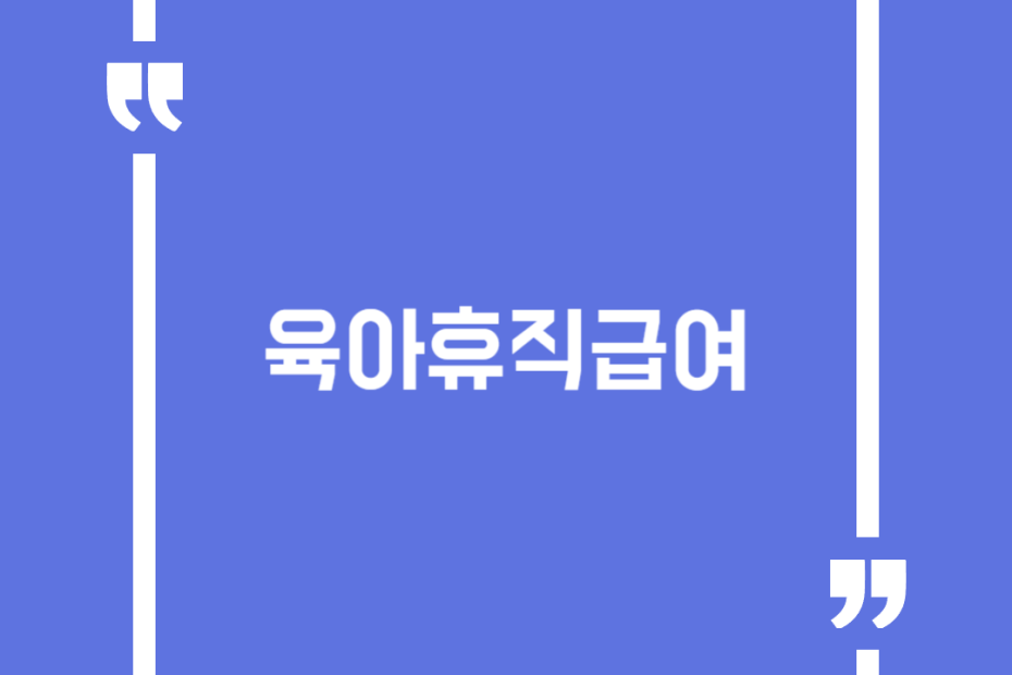육아휴직급여