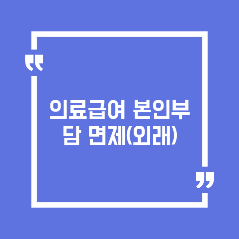 의료급여 본인부담 면제(외래)