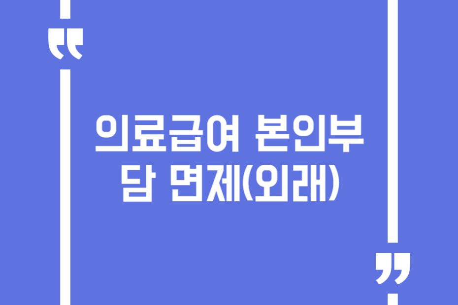 의료급여 본인부담 면제(외래)