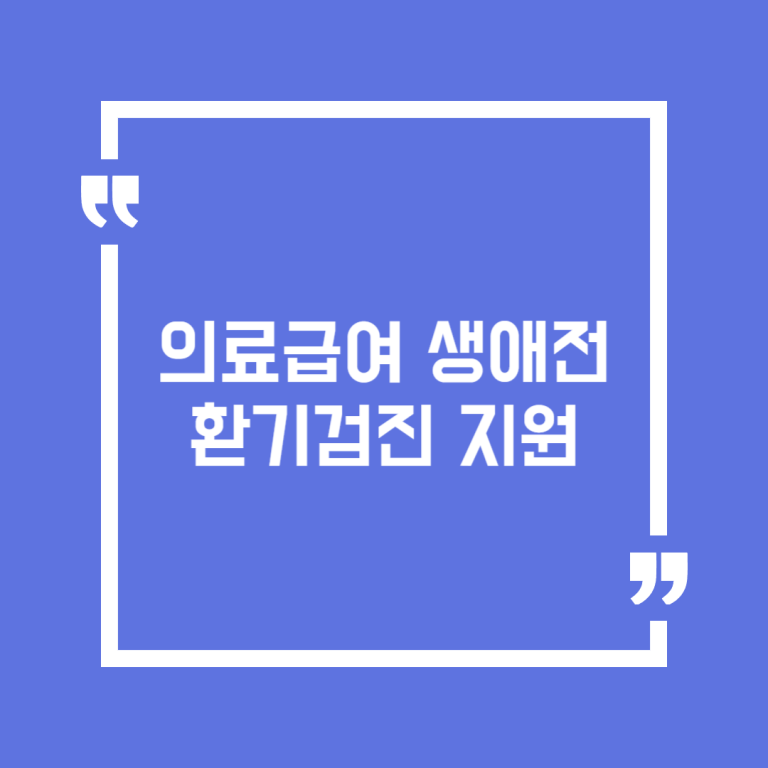 의료급여 생애전환기검진 지원