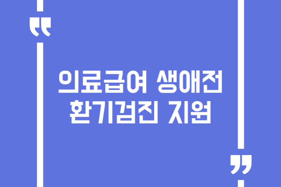 의료급여 생애전환기검진 지원