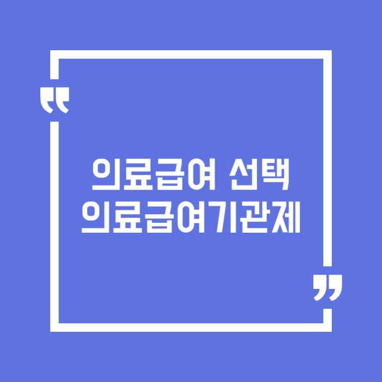 의료급여 선택의료급여기관제