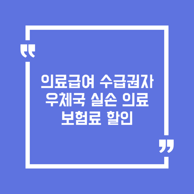 의료급여 수급권자 우체국 실손 의료보험료 할인