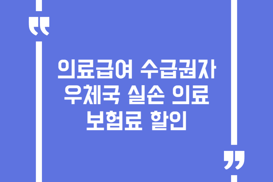 의료급여 수급권자 우체국 실손 의료보험료 할인