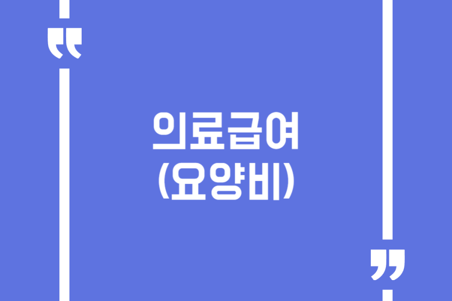 의료급여 (요양비)