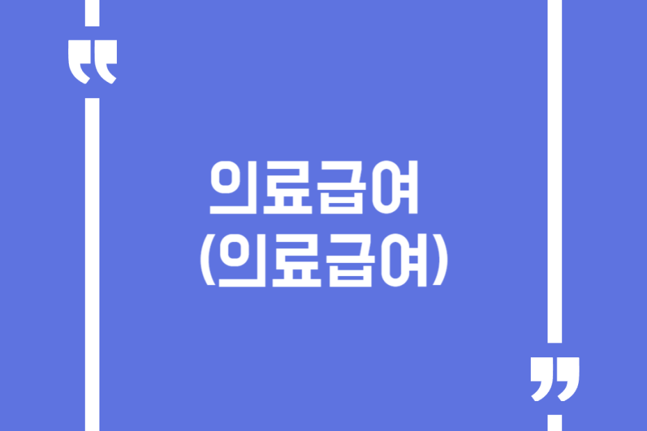 의료급여 (의료급여)