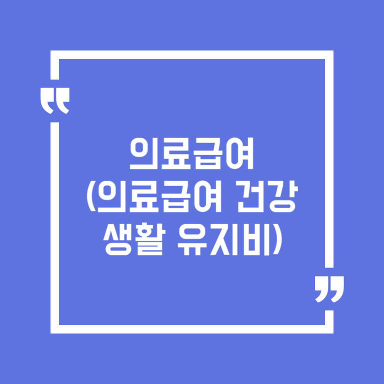 의료급여 (의료급여 건강생활 유지비)